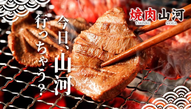 焼肉山河